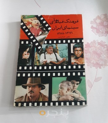 فرهنگ فیلم های سینمای ایران 1371-1358