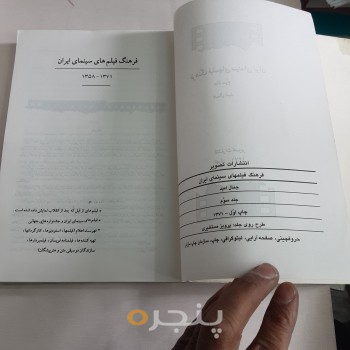 فرهنگ فیلم های سینمای ایران 1371-1358