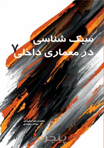 سبک شناسی در معماری داخلی 7