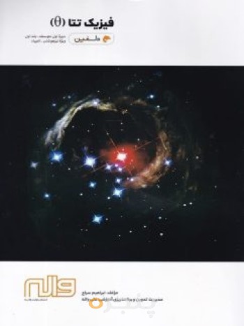 فیزیک تتا جلد اول