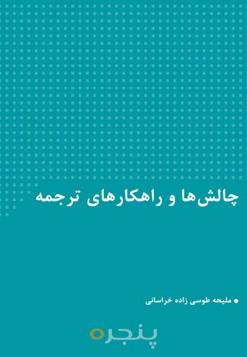 چالش‌ها و راهکارهای ترجمه الکترونیکی
