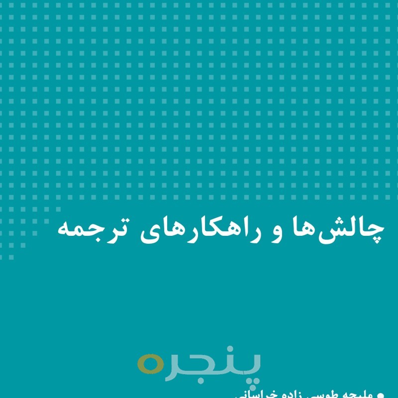 چالش‌ها و راهکارهای ترجمه الکترونیکی