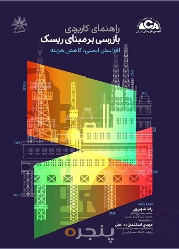راهنمای کاربردی بازرسی بر مبنای ریسک