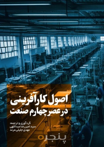 اصول کارآفرینی در عصر چهارم صنعت