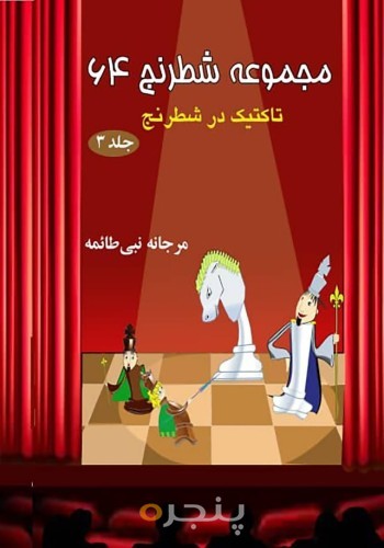 مجموعه شطرنج 64