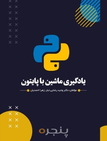یادگیری ماشین با پایتون