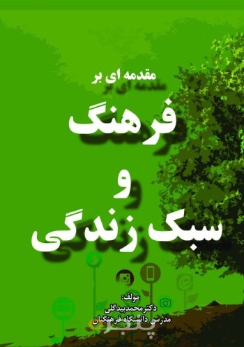 مقدمه‌ای بر فرهنگ و سبک زندگی