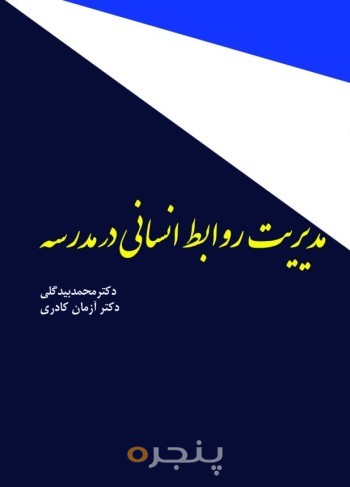 مدیریت روابط انسانی در مدرسه