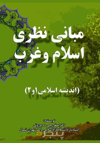 مبانی نظری اسلام و غرب (اندیشه اسلامی 1 و 2)