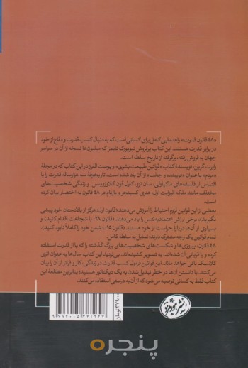 چهل و هشت قانون قدرت