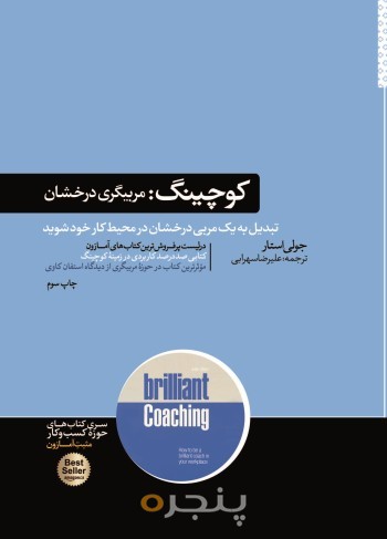 کوچینگ :مربیگری درخشان