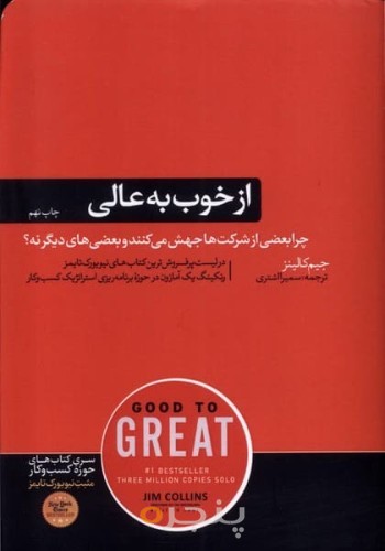از خوب به عالی 