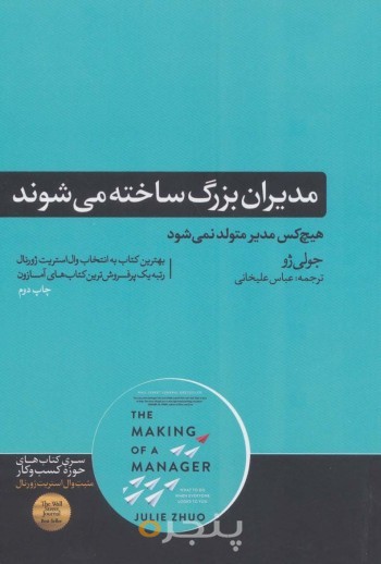 مدیران بزرگ ساخته می‌ شوند‏‫