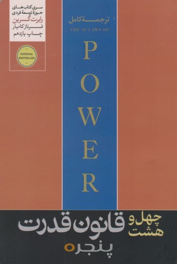چهل و هشت قانون قدرت