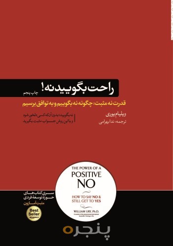 راحت بگویید نه!