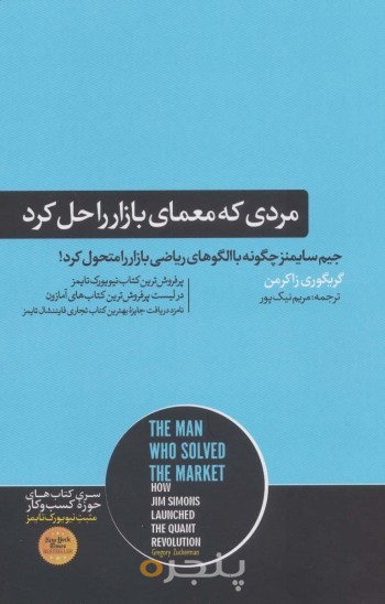 مردی که معمای بازار را حل کرد