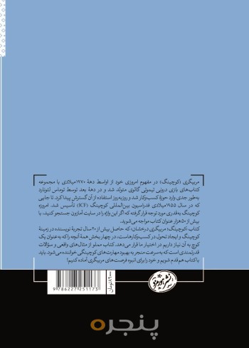 کوچینگ :مربیگری درخشان