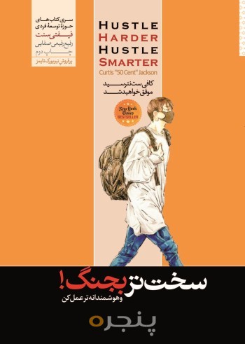 سخت تر بجنگ و هوشمندانه تر عمل کن