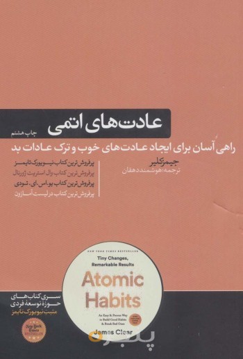 عادت های اتمی