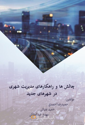چالش ها و راهکارهای مدیریت شهری در شهرهای جدید