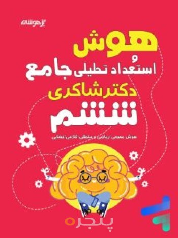 کتاب هوش و استعداد تحلیلی جامع ششم شاکری