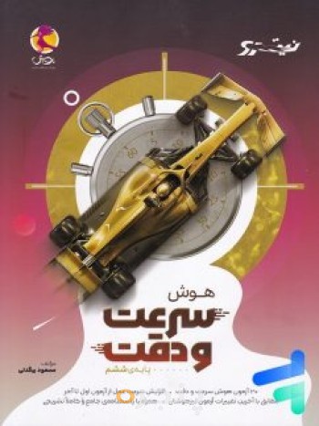 نیترو هوش سرعت و دقت پویش اندیشه خوارزمی