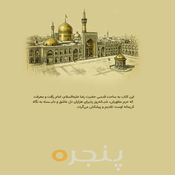 مشهدالرضا (علیه‌السلام)