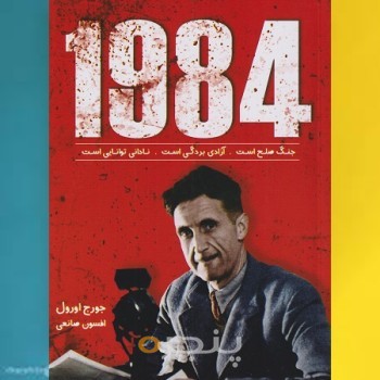 کتاب 1984