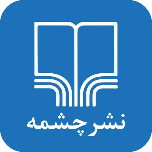 انتشارات نشر چشمه