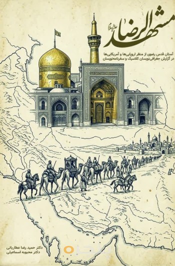 مشهدالرضا (علیه‌السلام)