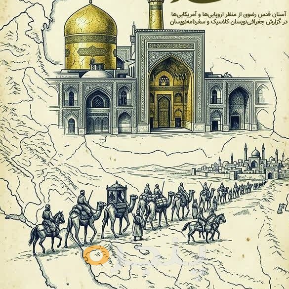 مشهدالرضا (علیه‌السلام)