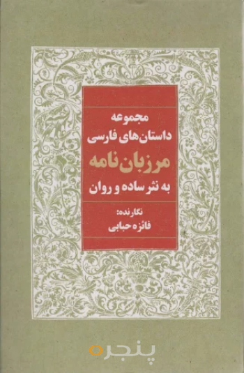 مجموعه داستان هاي مرزبان نامه به نثر ساده و روان