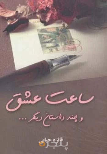 ساعت عشق و چند داستان ديگر