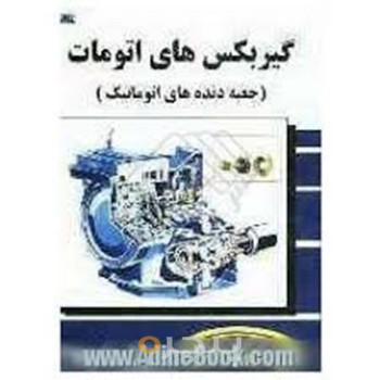 کتاب گیربکس های اتومات