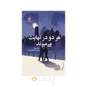 هر دو  در نهایت می میرند