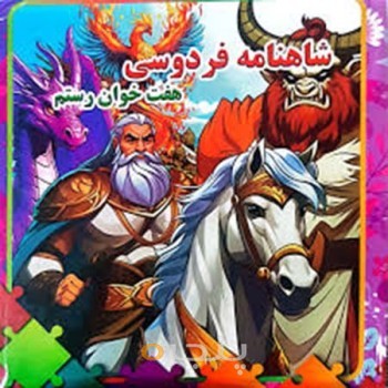 کتاب پازل شاهنامه فردوسی