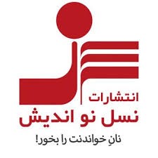 انتشارات نسل نواندیش