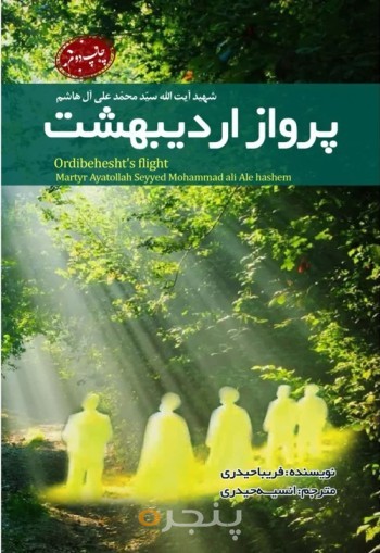 پرواز اردیبهشت (زندگینامه آیت الله سید محمد علی آل هاشم)