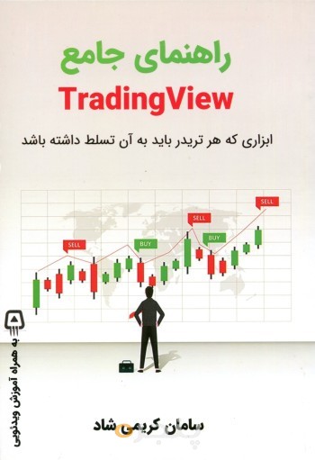 راهنمای جامع tradingview