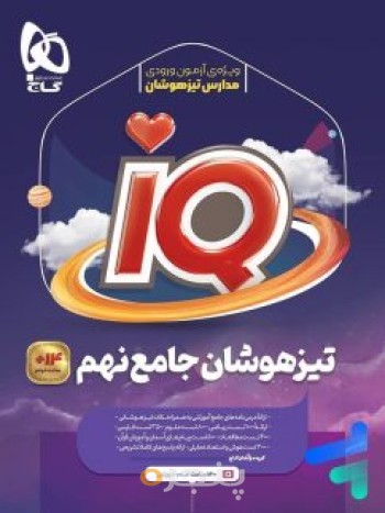 کتاب تیزهوشان جامع نهم آی کیو