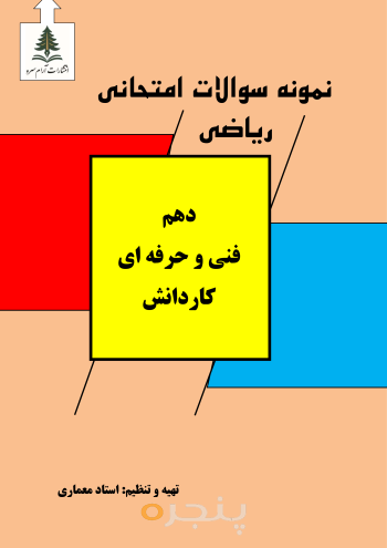 نمونه سوالات امتحانی ریاضی دهم فنی و حرفه ای- کاردانش