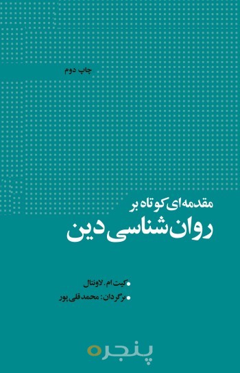 مقدمه ای کوتاه بر روانشناسی دین الکترونیکی
