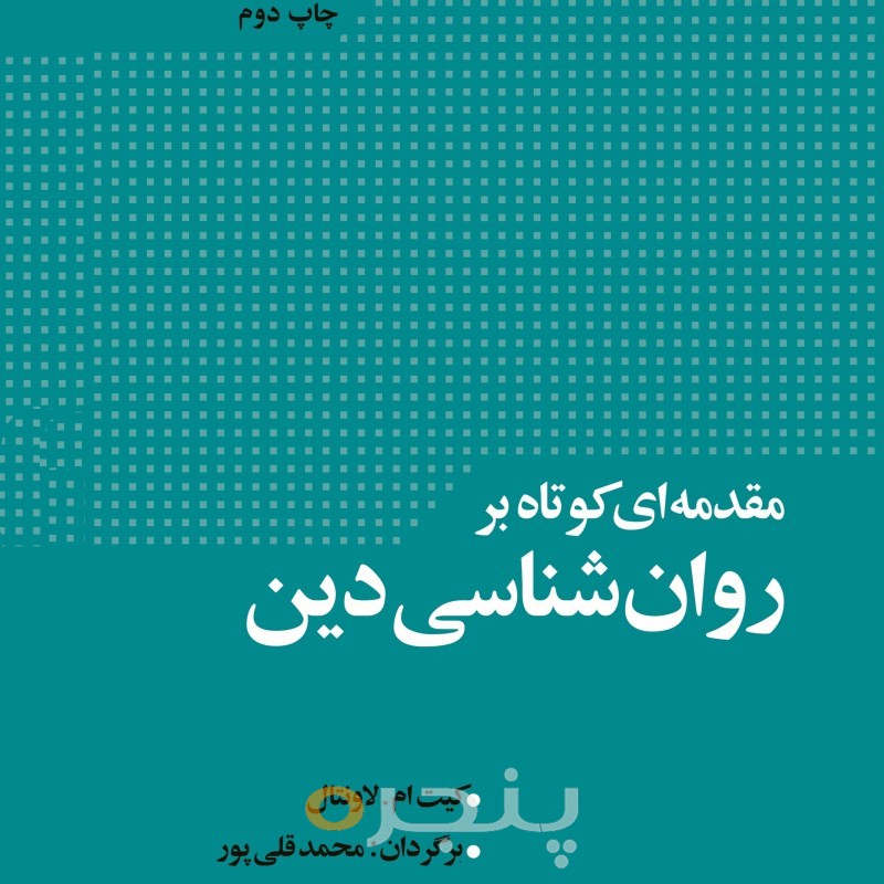 مقدمه ای کوتاه بر روانشناسی دین الکترونیکی