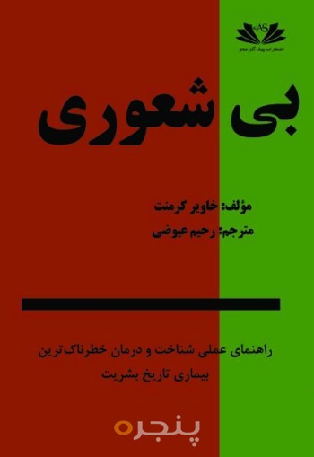 بی شعوری
