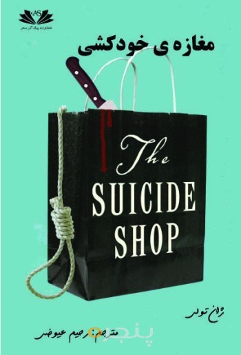 مغازه ی خودکشی