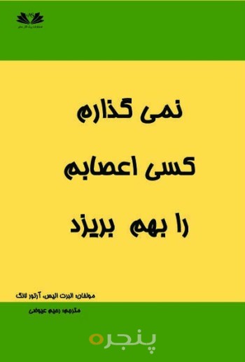 نمی گذارم کسی اعصابم را خرد کند.