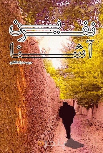 نفرین آشنا الکترونیکی