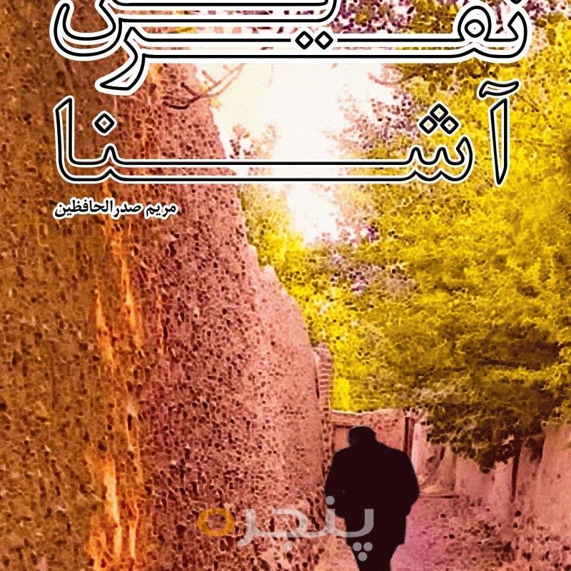 نفرین آشنا الکترونیکی