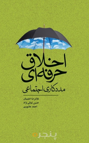 اخلاق حرفه ای مددکاری اجتماعی الکترونیکی