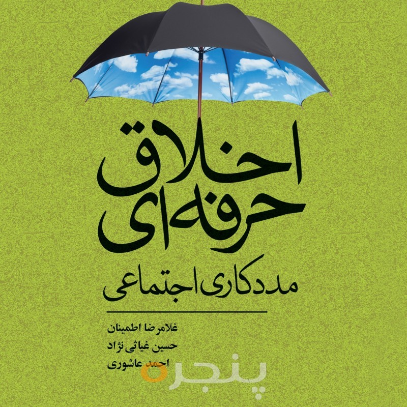 اخلاق حرفه ای مددکاری اجتماعی الکترونیکی